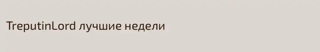 TreputinLord лучшие недели